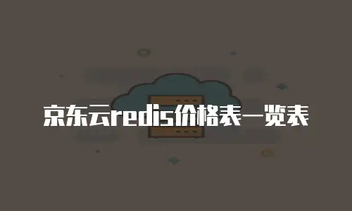 京东云CDN价格是多少合适的商品？全面解析与性价比评估