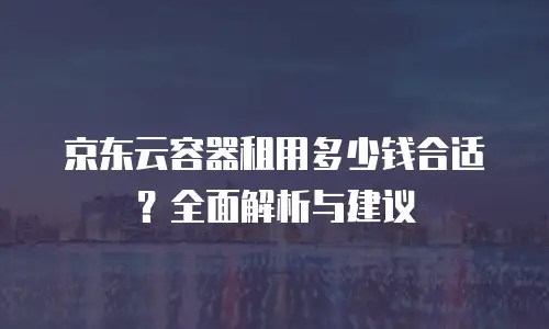 京东云轻量云主机购买后如何操作：从入门到精通的完整指南