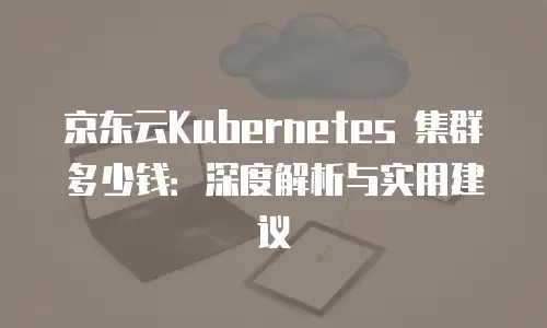 京东云对象储存优惠条件详解：如何高效获取存储资源福利