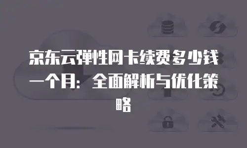 京东云分布式数据库优惠多少：全面解析与选购指南