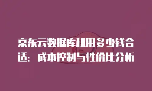 京东云公网IP政策解读：弹性网络资源的革新实践