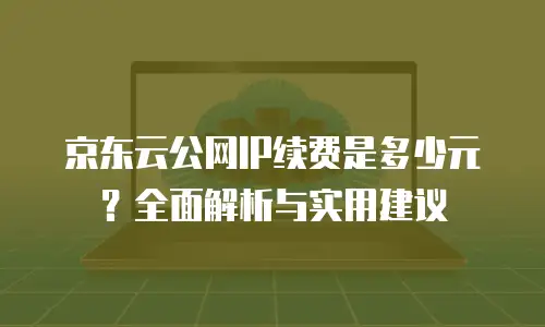 京东云RocketMQ推荐理由：企业级消息服务的可靠之选