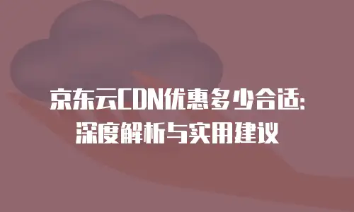 京东云服务器租赁费用多少：全面解析与实用建议