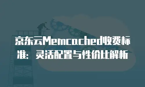 京东云储存返点多少钱一个：全面解析与行业对比