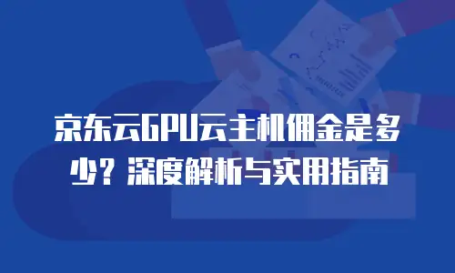 京东云裸金属云主机购买指南：如何选择最适合的高性能解决方案
