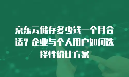 京东云MongoDB折扣：企业数据库上云的高性价比之选