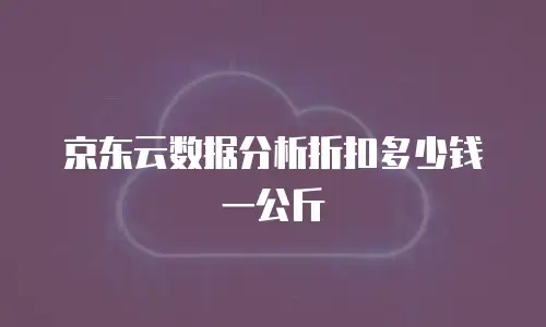 京东云elasticsearch返点