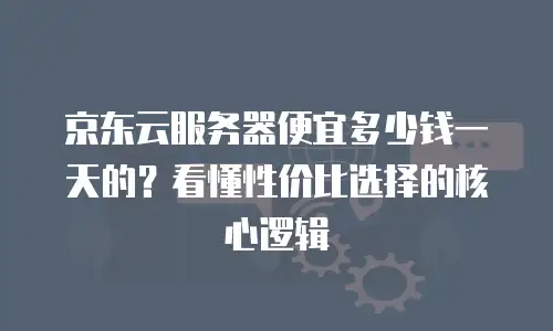 京东云关系型数据库佣金多少钱？全面解析与费用对比