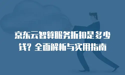 京东云NoSQL数据库租用手册中文版：企业降本增效的智能选择