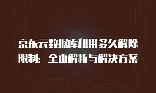 京东云GPU云主机便宜多少？深度解析性价比优势