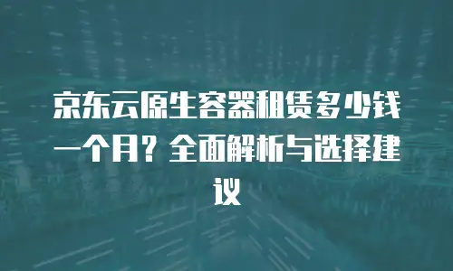 京东云主机安全费用多少钱一台？全面解析与选购建议