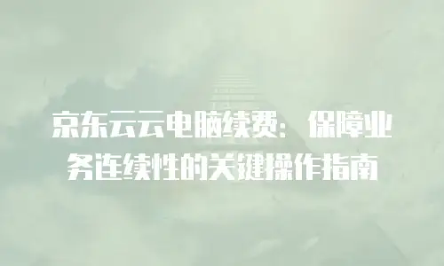京东云容器价格多少钱合适？全面解析云容器成本优化策略
