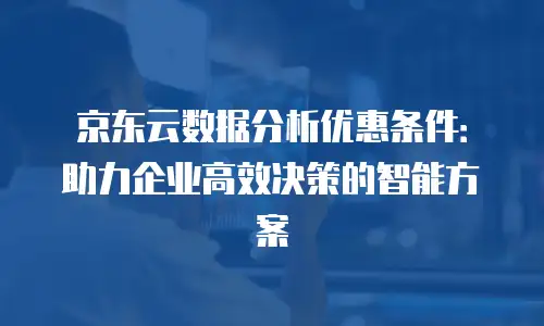 京东云服务器租赁费用是多少钱的？全面解析与选择建议