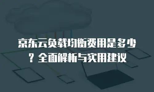 京东云储存报价：企业存储解决方案的全面解析
