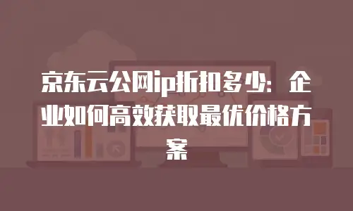 京东云NoSQL数据库返点：企业上云的省钱新思路