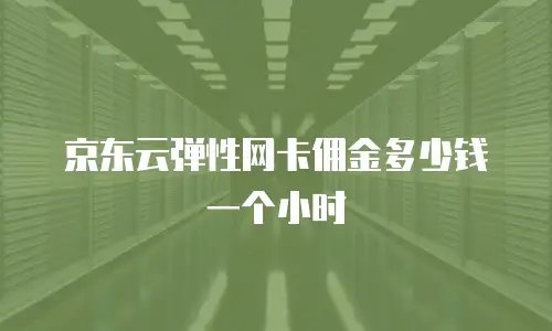 京东云Stardb租用手册中文版：高效部署与运维指南