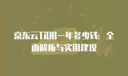 京东云容器价格多少合适买东西便宜？全面解析与选购指南
