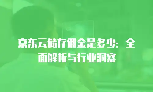 京东云stardb一年多少钱：全面解析与选购指南