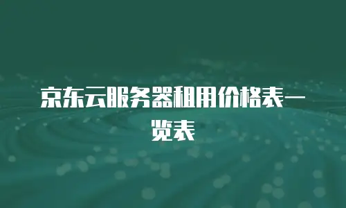 京东云jdnosql佣金：企业级数据库服务的灵活合作模式