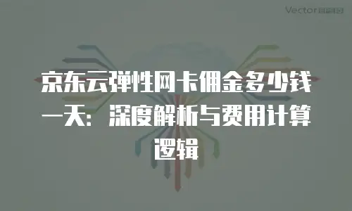 京东云弹性网卡返现多少钱一张