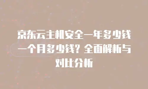 京东云容器便宜多少钱一个月？全面解析成本与性价比