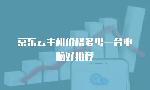 京东云主机价格多少一台电脑好推荐