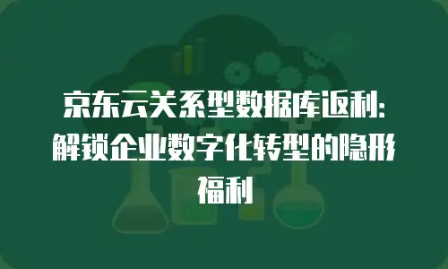 京东云NoSQL数据库升级：解锁高效能与高可用性新体验
