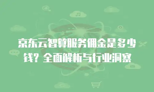 京东云负载均衡费用是多少？全面解析与选购建议