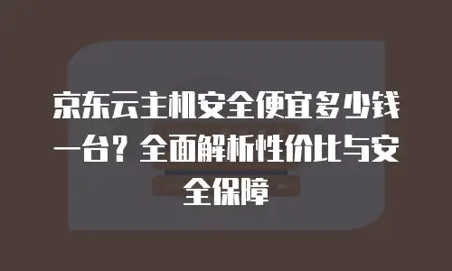 京东云tidb活动规则详解：全面解读与实用指南