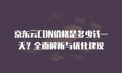 京东云服务器升级要多久时间完成：全面解析与优化建议