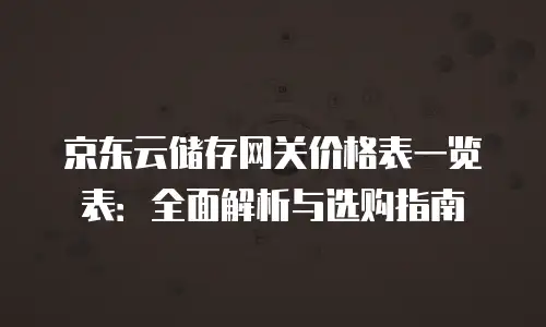 京东云数据库续费：保障业务连续性的关键步骤