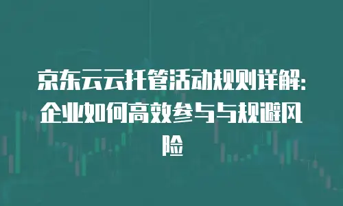 京东云数据分析折扣：解锁企业数字化转型的高性价比方案