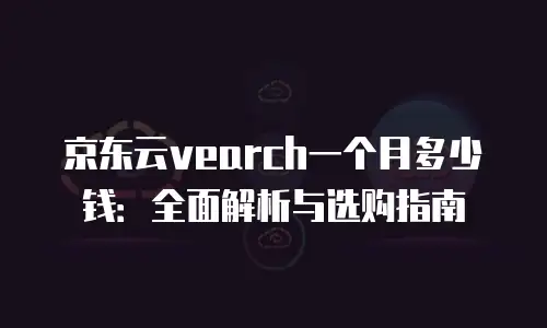 京东云数据库活动方案策划分析报告