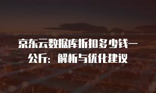 京东云数据分析活动方案：驱动商业智能与创新增长