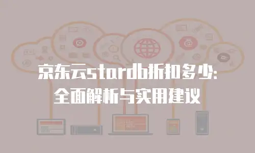 京东云服务器费用多少合适？如何选择高性价比的云服务方案