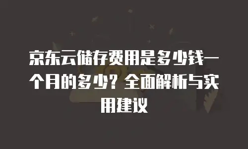 京东云储存佣金多久到账户里去？一文看懂到账规则与优化建议