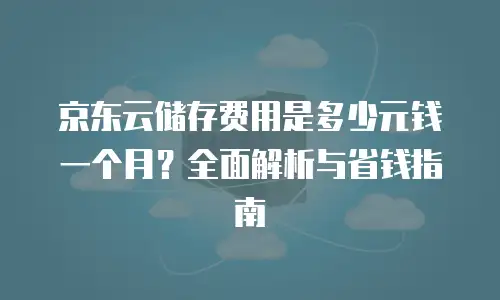 京东云GPU云主机折扣：高性能计算的性价比新选择