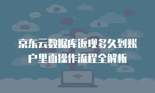 京东云GPU裸金属云物理服务器一年多少钱？全面解析与选购指南
