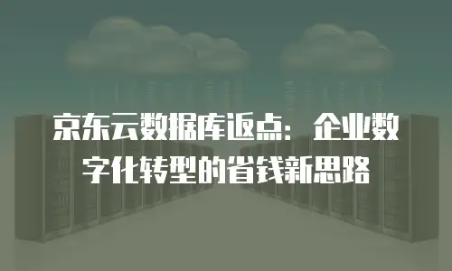 京东云CDN一个月多少钱？全面解析与选购指南