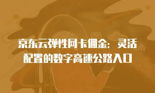 京东云服务器优惠政策全解析：如何用最低成本玩转云计算