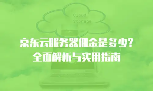 京东云CVM返现规则详解：全面解析优惠机制与操作指南
