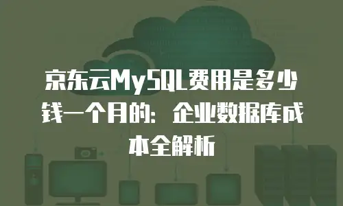 京东云弹性网卡打折多少钱一个合适？企业用户如何精准决策