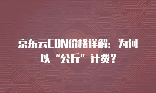 京东云公网IP购买条件要求多少钱一年？全面解析与实用建议