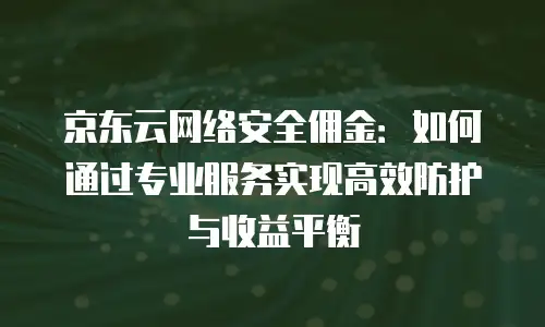 京东云消息队列扩容：构建高可用系统的基石
