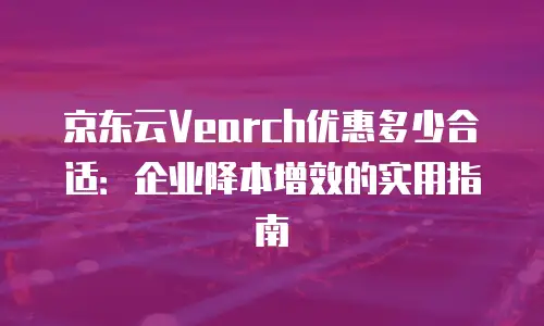 京东云服务器打折多少？全面解析与选购策略