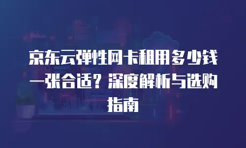 京东云数据库折扣规则：如何高效规划企业数据成本
