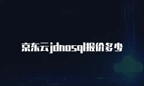 京东云分布式数据库续费规则详解：灵活续费策略与省钱技巧