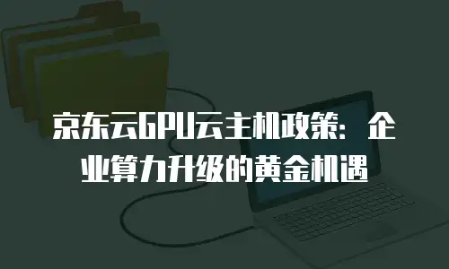京东云starlitedb优惠条件