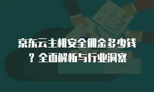 京东云MySQL优惠券：如何高效获取与使用指南