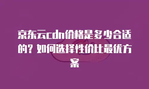 京东云starlitedb代金券
